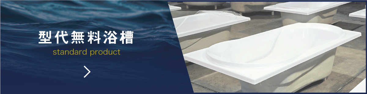 浴槽試作販売 Com 高品質の浴槽の試作が無料 オーダー浴槽専門サイト