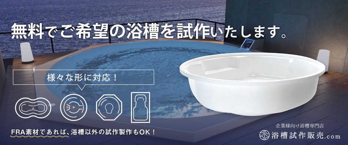 浴槽試作販売.com | 高品質の浴槽の試作が無料！オーダー浴槽専門サイト